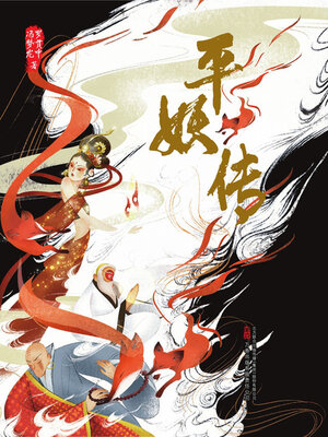 cover image of 平妖传